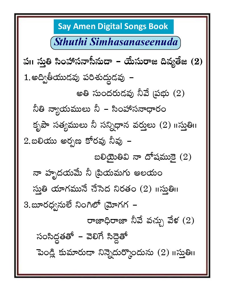 స్తుతి సింహాసనాసీనుడా యేసురాజా Stuti simhasanasinu